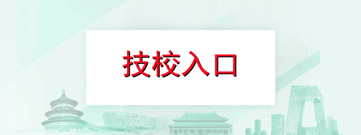 技校
